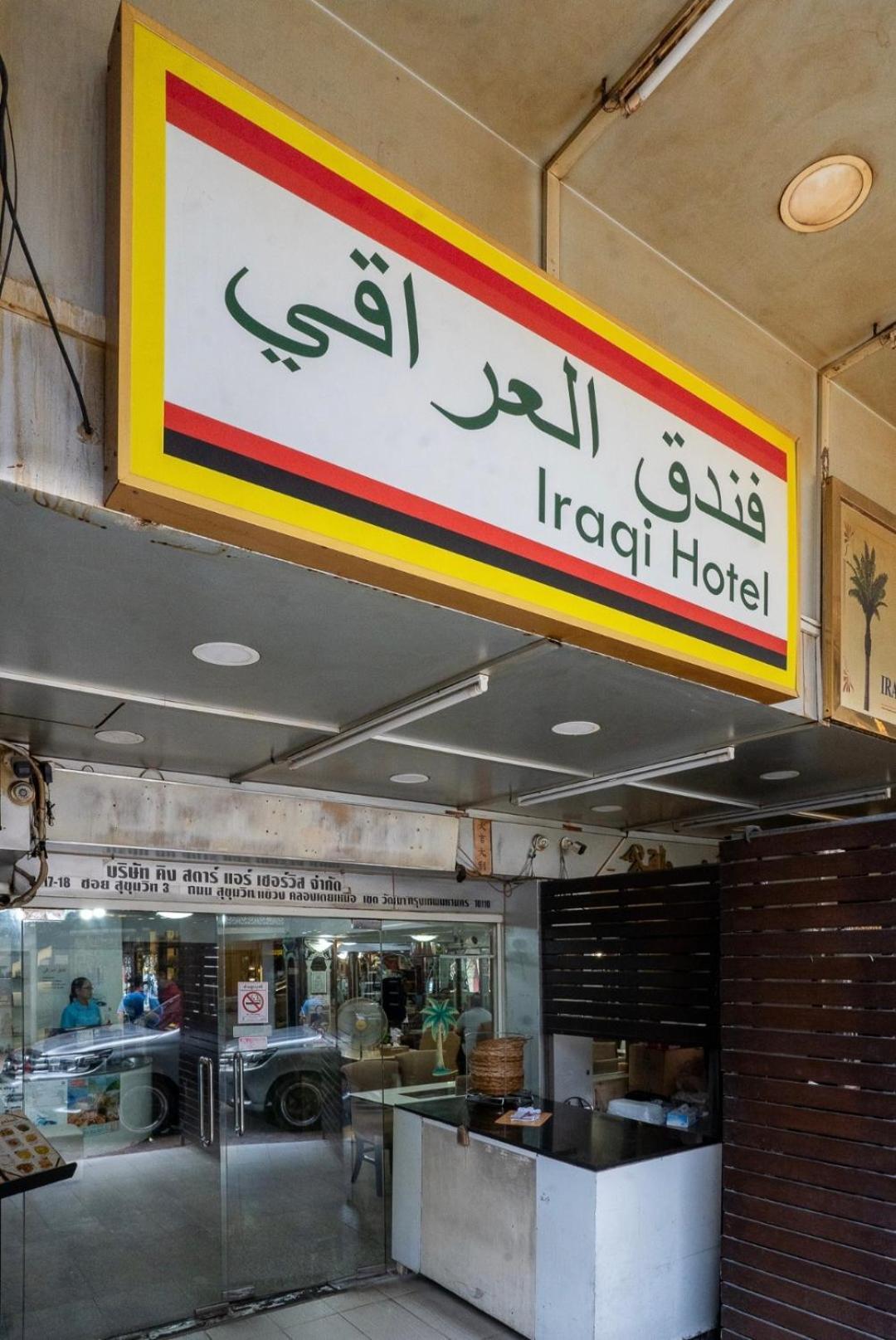 Iraqi Hotel Makkasan Buitenkant foto